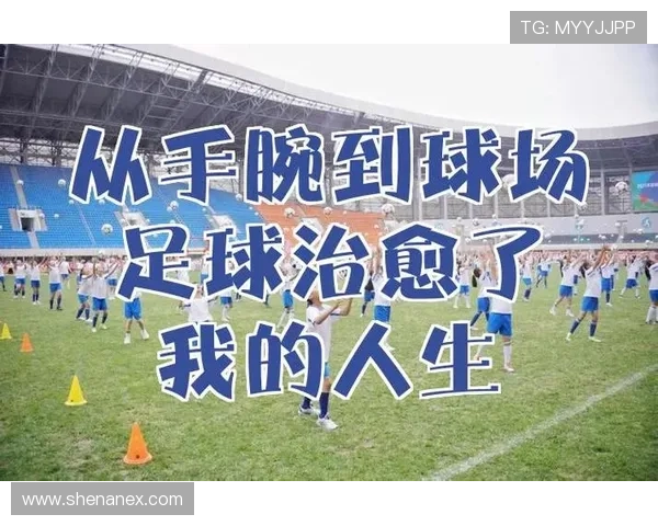 转身后的足球明星揭晓他们的职业生涯与人生转折故事 转身后的足球明星揭晓他们的职业生涯与人生转折故事